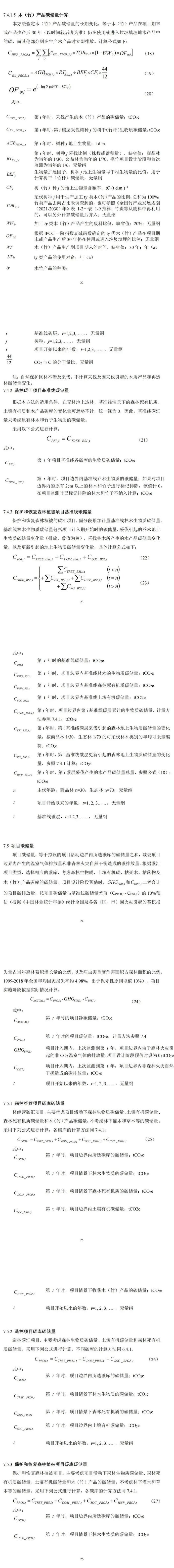 福建省林业局印发《福建碳中和林认定及其碳汇计量监测方法（试行）》