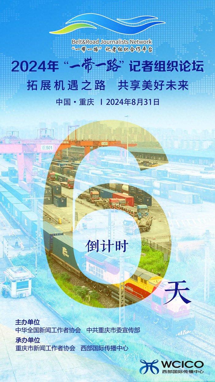 2024年“一带一路”记者组织论坛将在重庆举行