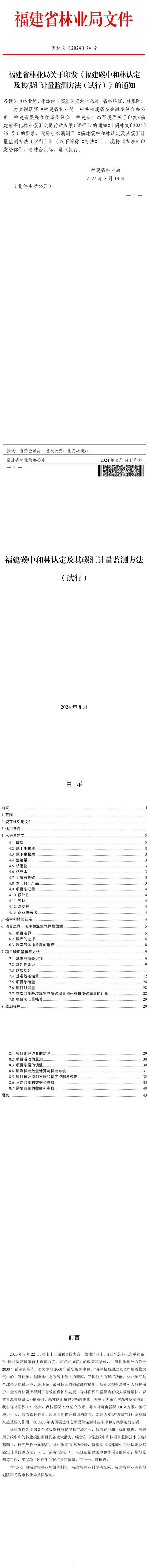 福建省林业局印发《福建碳中和林认定及其碳汇计量监测方法（试行）》