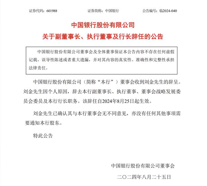 因个人原因，中国银行行长刘金辞职