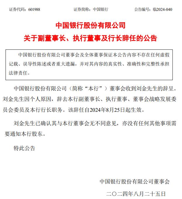 因个人原因，中国银行行长刘金辞任！三天前未出席会议公告引关注