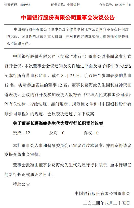 因个人原因，中国银行行长刘金辞任！三天前未出席会议公告引关注