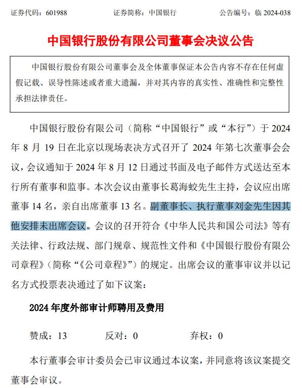 因个人原因，中国银行行长刘金辞任！三天前未出席会议公告引关注