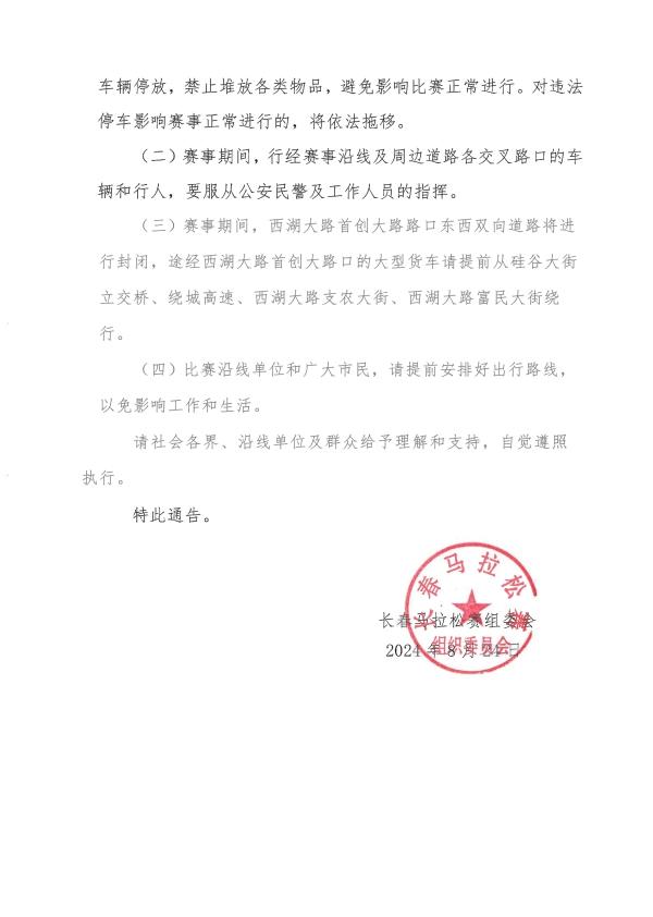 长春马拉松期间部分路段将采取临时交通管制  出行请注意！