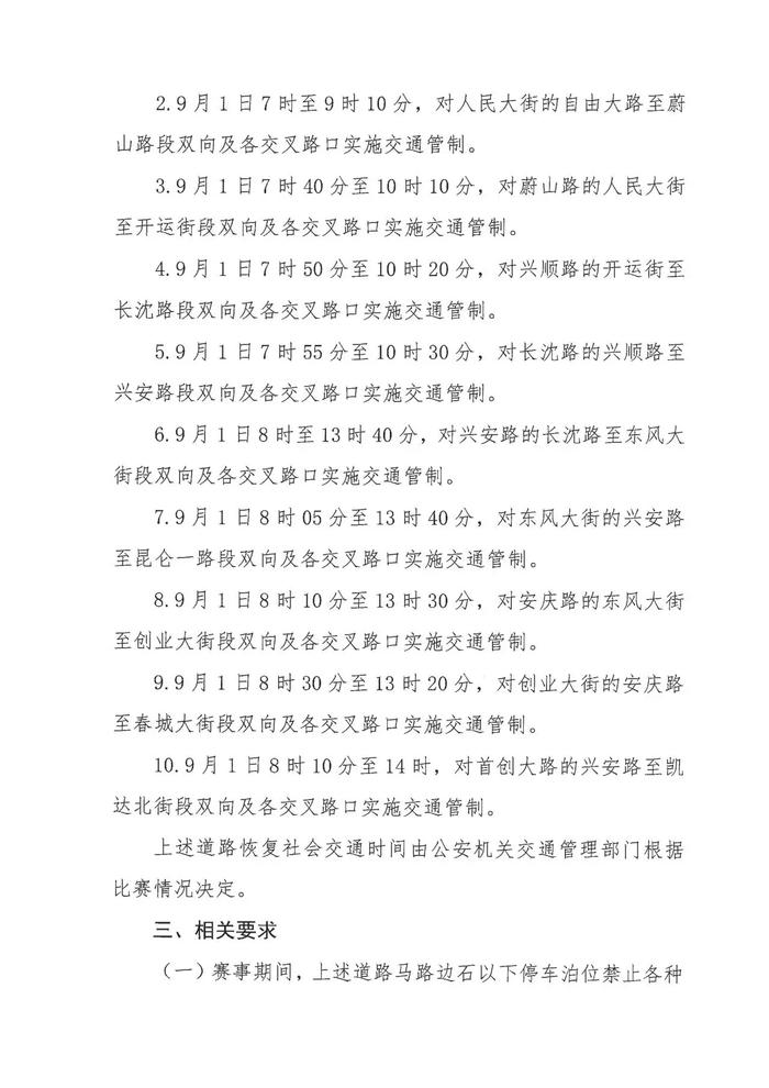 长春马拉松期间部分路段将采取临时交通管制  出行请注意！