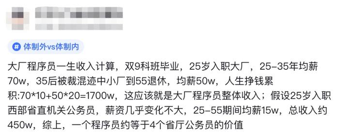 大厂程序员爆料：35岁以前在大厂，被裁后去小厂，到退休能挣1700w，而公务员到退休450w，所以程序员的价值是公务员的4倍