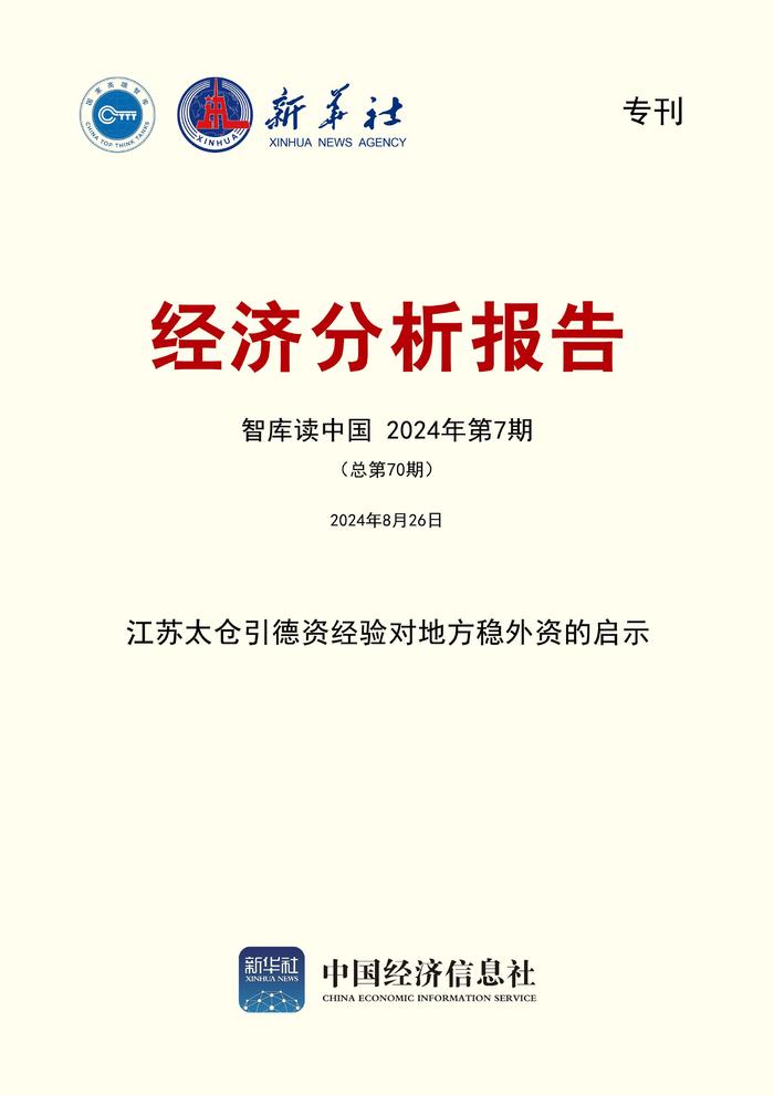 智库报告：江苏太仓引德资经验对地方稳外资具有借鉴意义