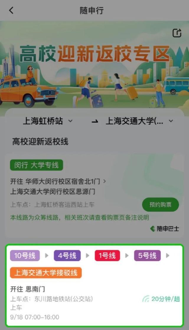 上海开设“高校迎新返校专区”，出行服务包含“两场三站”直达全市69所高校、149个校区