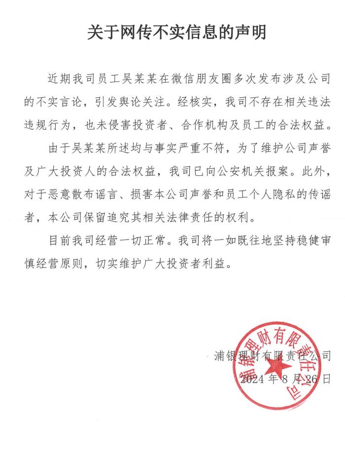 做央行对手盘？针对员工举报言论，浦银理财正式回应：已报案