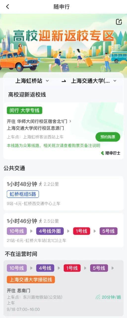 上海开设“高校迎新返校专区”，出行服务包含“两场三站”直达全市69所高校、149个校区