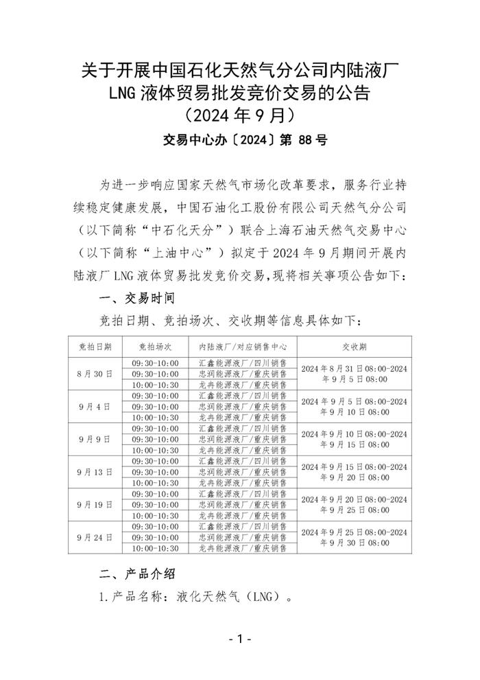 关于开展中国石化天然气分公司内陆液厂LNG液体贸易批发竞价交易的公告（2024年9月）