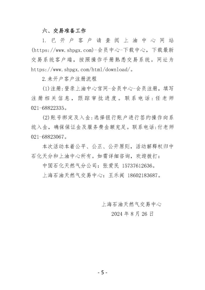 关于开展中国石化天然气分公司内陆液厂LNG液体贸易批发竞价交易的公告（2024年9月）