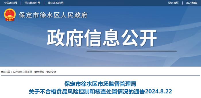 河北省保定市徐水区市场监督管理局关于不合格食品风险控制和核查处置情况的通告