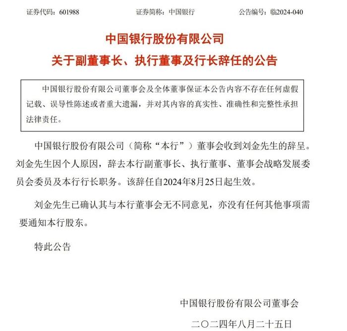 金融圈突发！中国银行行长刘金因个人原因辞任，今起生效，此前因“其他安排”缺席董事会