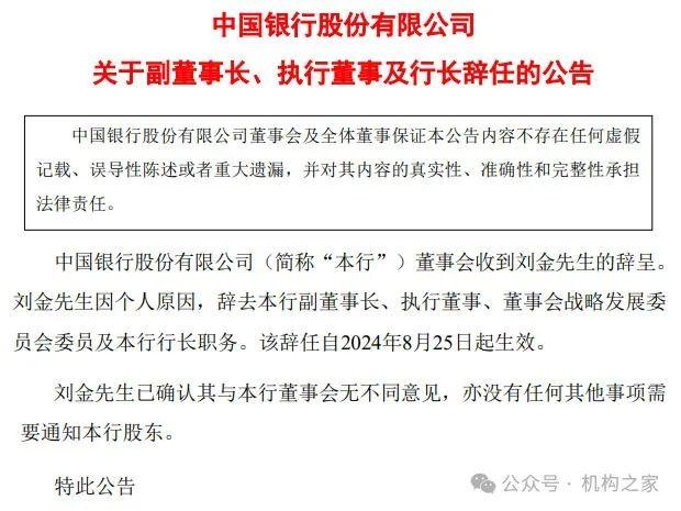 中国银行行长刘金周末辞任