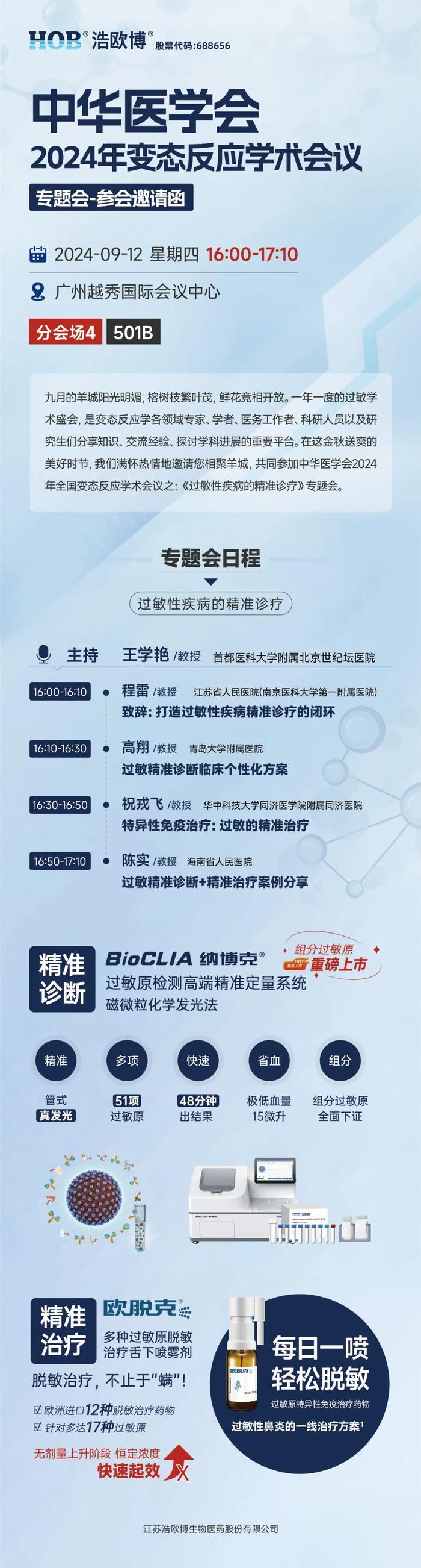 浩欧博诚邀您相约广州，共同探讨过敏性疾病的精准诊疗