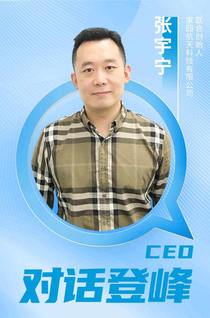 对话登峰CEO｜家园航天科技张宇宁：发展新质生产力，逐浪商业航天万亿赛道