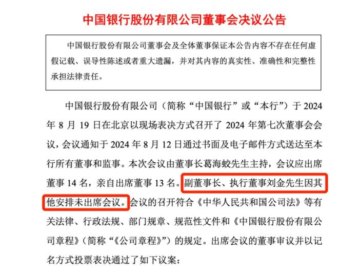 金融圈突发！中国银行行长刘金因个人原因辞任，今起生效，此前因“其他安排”缺席董事会