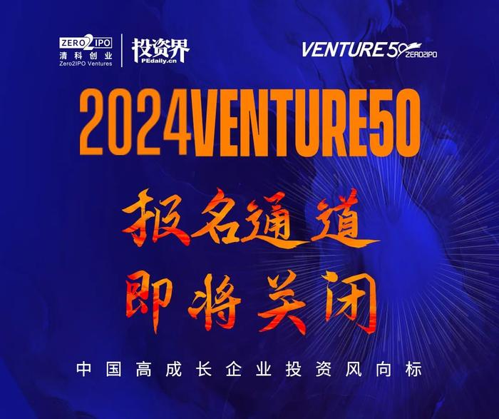 2024VENTURE50报名通道即将关闭！