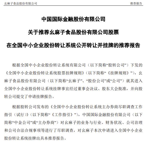 幺麻子“要麻了”！IPO过程中存在一系列问题 中金公司及两位保荐代表人被罚