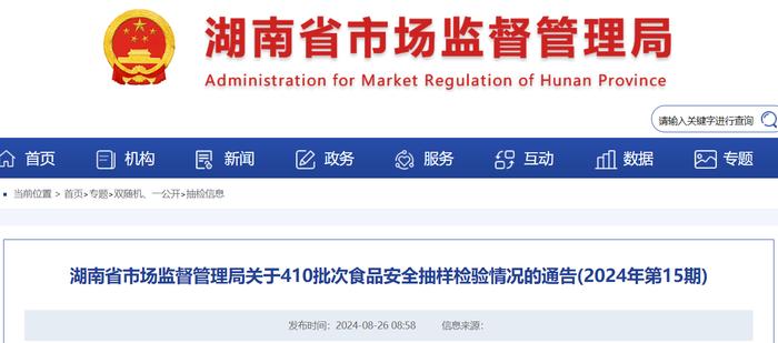 湖南省市场监督管理局关于410批次食品安全抽样检验情况的通告(2024年第15期)