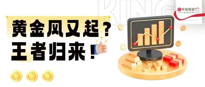 王者归来！黄金屡创新高，关键是要“怎么买”？