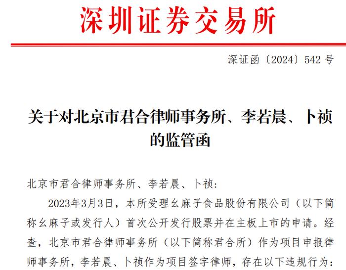 幺麻子“要麻了”！IPO过程中存在一系列问题 中金公司及两位保荐代表人被罚