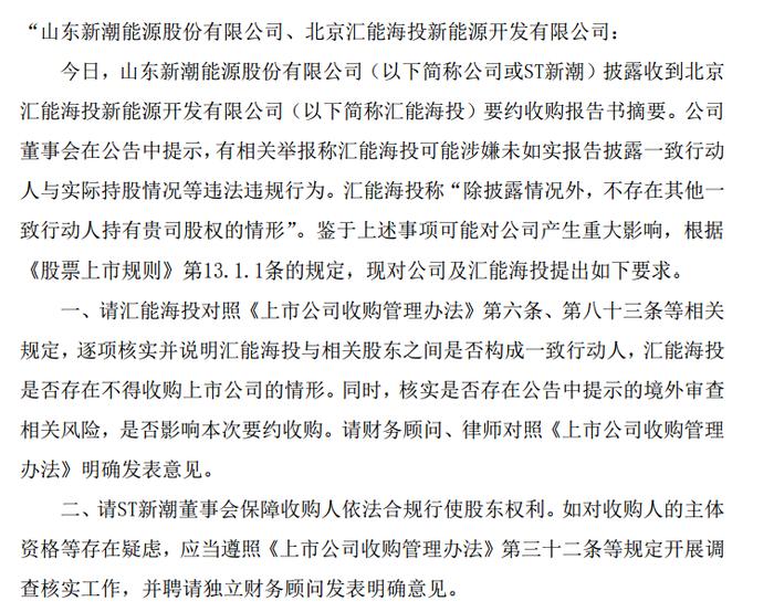 汇能集团拟近百亿要约收购ST新潮 或涉未如实披露一致行动人关系 上交所火速问询