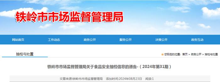 辽宁省铁岭市市场监督管理局关于食品安全抽检信息的通告（2024年第31期）