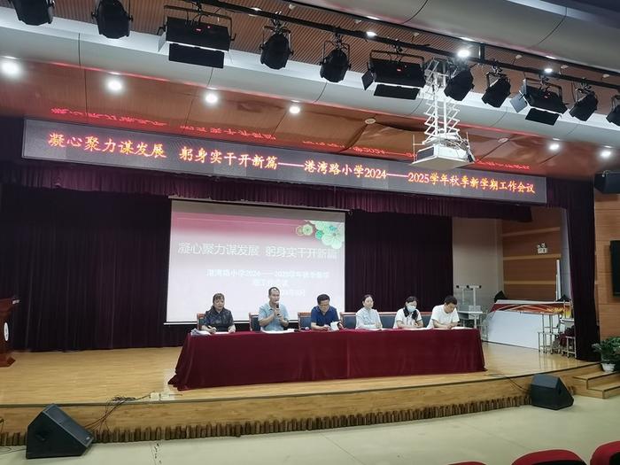 凝心聚力谋发展 躬身实干开新篇——港湾路小学召开2024-2025学年秋季新学期工作会议