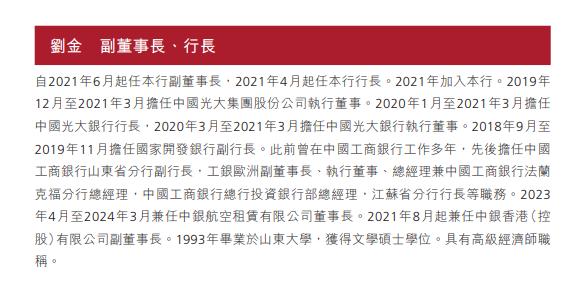 刘金，因个人原因辞任「中国银行」行长、副董事长