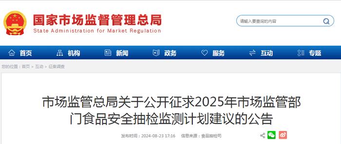 市场监管总局关于公开征求2025年市场监管部门食品安全抽检监测计划建议的公告