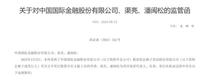 幺麻子“要麻了”！IPO过程中存在一系列问题 中金公司及两位保荐代表人被罚