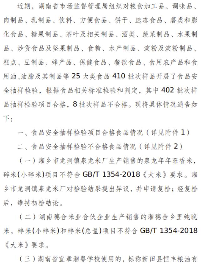 湖南省市场监督管理局关于410批次食品安全抽样检验情况的通告(2024年第15期)