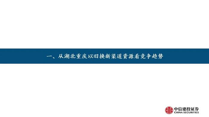 【中信建投家电 | 动态】从湖北重庆以旧换新渠道资源看竞争趋势（2024年8.19-8.23周观点）