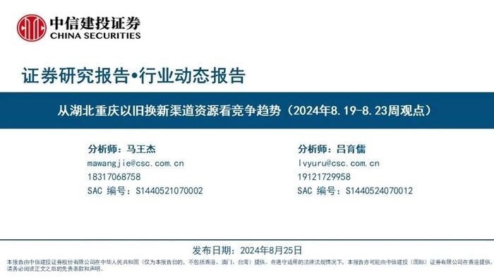 【中信建投家电 | 动态】从湖北重庆以旧换新渠道资源看竞争趋势（2024年8.19-8.23周观点）