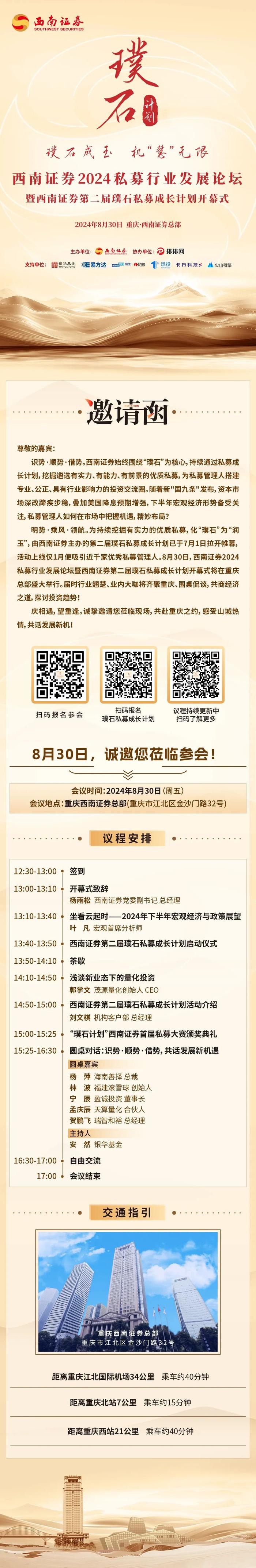 8月30日共赴重庆之约，畅谈发展新机！西南证券2024私募行业发展论坛暨西南证券第二届璞石私募成长计划开幕式即将启幕！