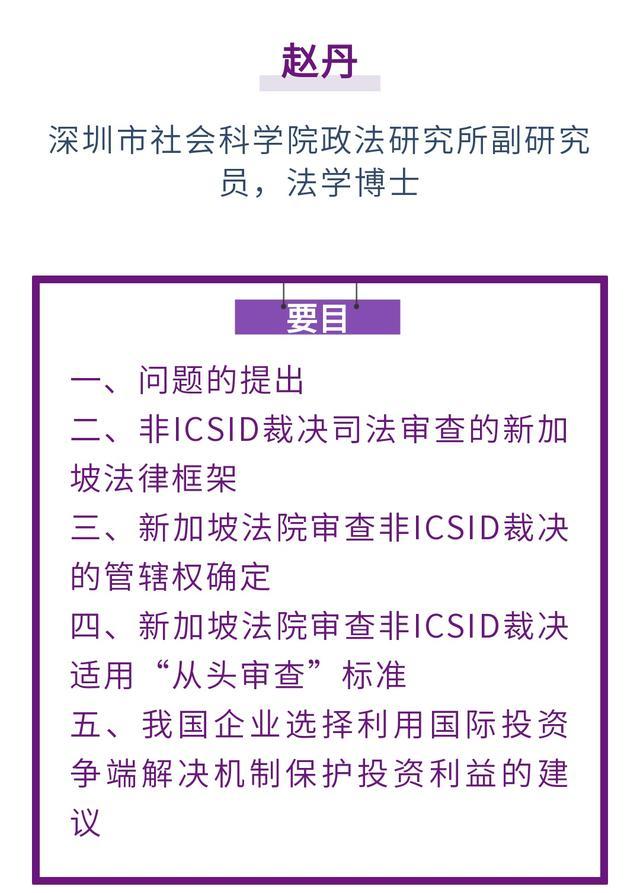 赵丹｜国际投资仲裁裁决的司法审查及中国企业应对