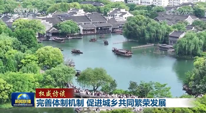 【权威访谈】完善体制机制 促进城乡共同繁荣发展