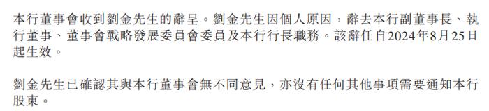 刘金，因个人原因辞任「中国银行」行长、副董事长