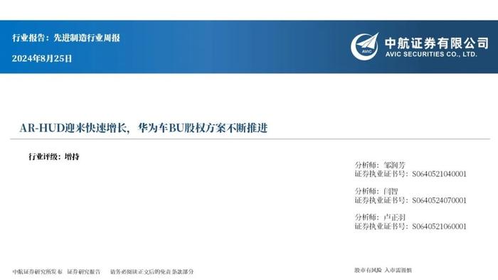 【中航先进制造】行业周报 | AR-HUD迎来快速增长，华为车BU股权方案不断推进