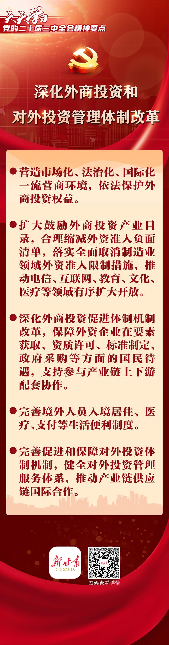 【天天学习 | 党的二十届三中全会精神要点（第26期）】深化外商投资和对外投资管理体制改革