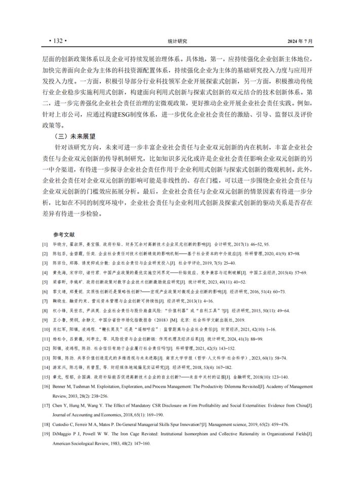 EMBA管理智库丨企业社会责任与企业双元创新：稳中求进与险中求胜