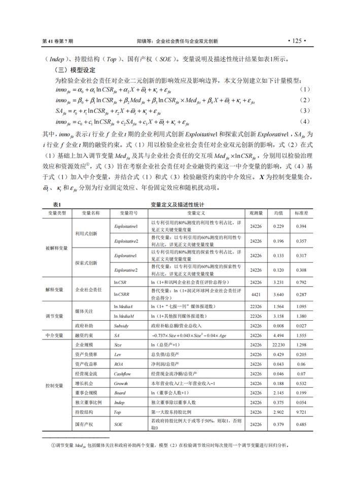 EMBA管理智库丨企业社会责任与企业双元创新：稳中求进与险中求胜