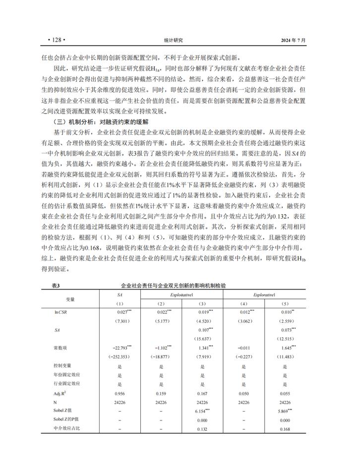 EMBA管理智库丨企业社会责任与企业双元创新：稳中求进与险中求胜