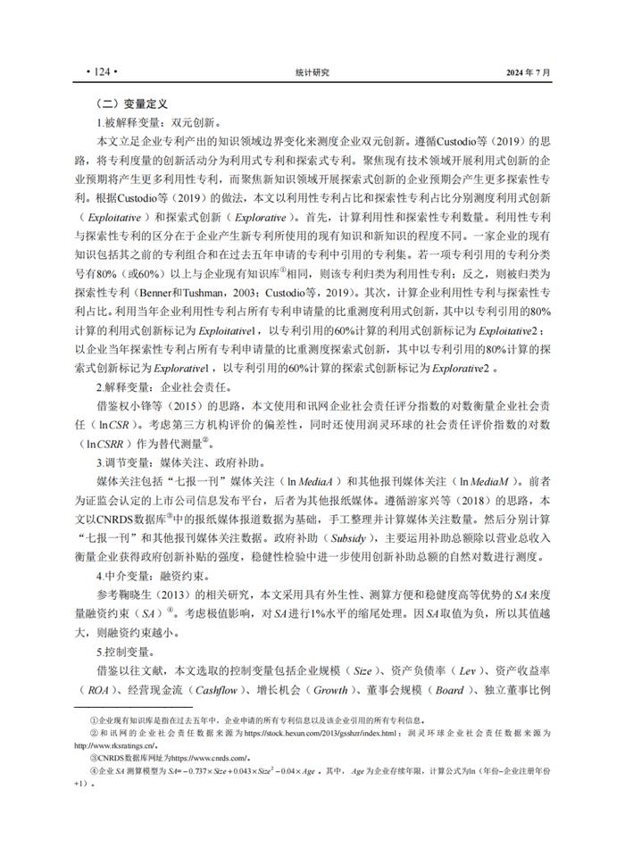 EMBA管理智库丨企业社会责任与企业双元创新：稳中求进与险中求胜