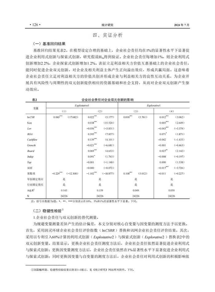 EMBA管理智库丨企业社会责任与企业双元创新：稳中求进与险中求胜