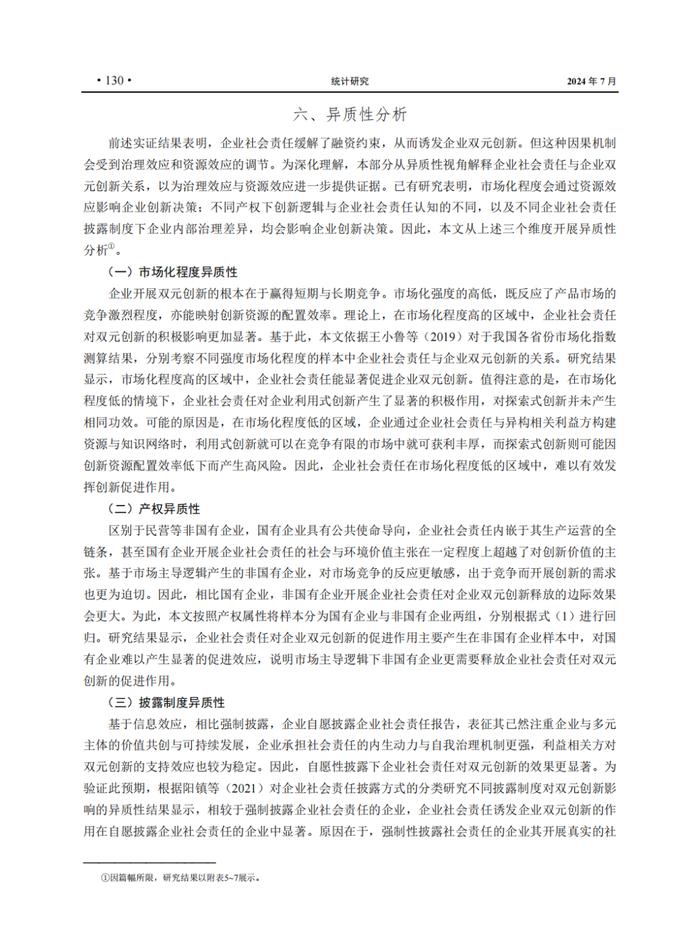 EMBA管理智库丨企业社会责任与企业双元创新：稳中求进与险中求胜