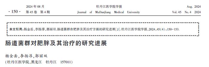 肖惠敏说抗衰老：肠道菌群对肥胖及其治疗的研究进展