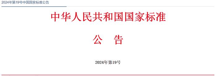 关于废止《蜂蜜中高果糖淀粉糖浆测定方法 薄层色谱法》等28项国家标准的公告